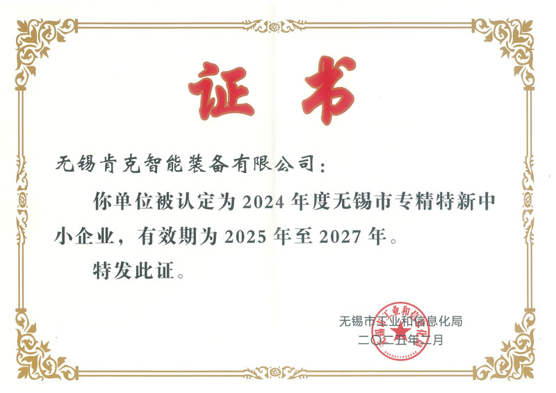 專(zhuān)精特新企業(yè)證書(shū)